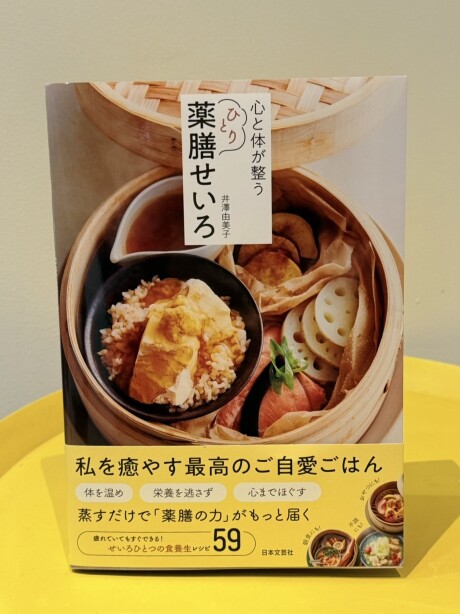 薬膳せいろ　・薬膳・蒸篭・蒸し料理・井澤由美子・国際中医師匠・国際中医薬膳師・食養生・薬食同源