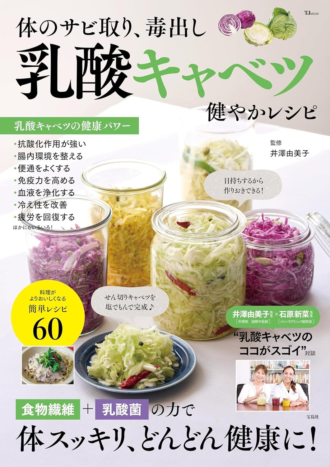 体のサビ取り、毒出し 乳酸キャベツ 健やかレシピ