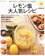 レモン塩大人気レシピ (GAKKEN HIT MOOK) 